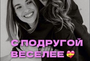С подругой веселее