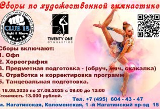 Сборы по Художественной гимнастике