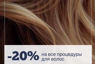 Стимуляция роста волос со скидкой 20%