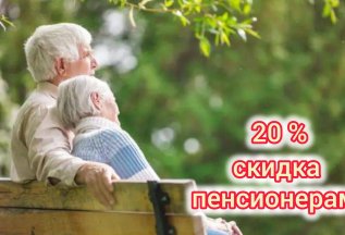АКЦИЯ!!! Скидка пенсионерам 20%