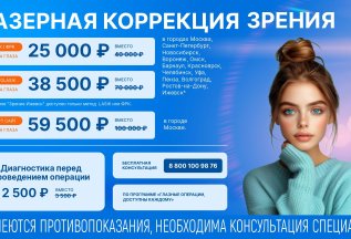 Лазерная коррекция зрения ФемтоЛасик 38500 р. на оба глаза!