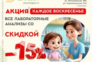 Каждое воскресенье все лабораторные анализы со скидкой 15%»