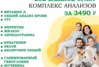 Расширенный чекап по доступной цене! За 3490 рублей!