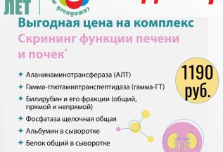 Выгодное предложение лета «Скрининг функции печени и почек»