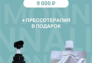 Уход MONNALI + прессотерапия в подарок
