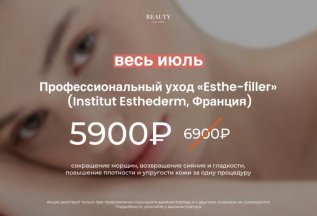 Профессиональный уход «Esthe-filler»