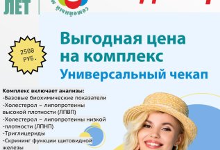 Выгодный комплекс анализов «Универсальный Чекап» за 2500 р.
