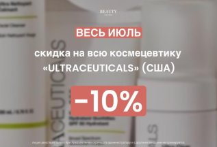 Скидка на всю космецевтику «ULTRACEUTICALS» (США)