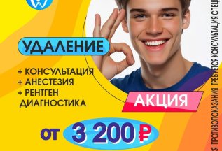 Удаление зубов от 3200
