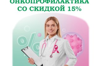 До 31 августа пройдите профилактику онкозаболеваний -15%