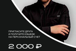 Подарок 2000 рублей за каждого приглашенного друга! 💸