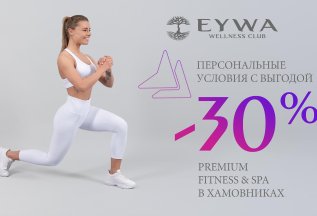 Выгода до 30% на клубные карты EYWA Wellness Club