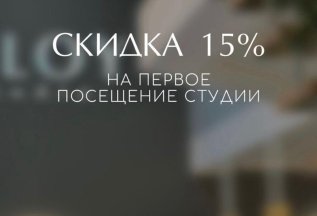 Скидка на первое посещение студии