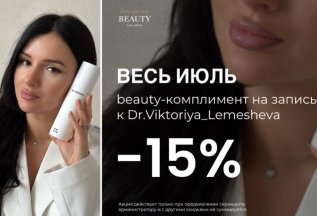 beauty-комплимент на запись к Dr.Viktoriya_Lemesheva