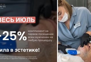 Скидка на первое посещение всем мужчинам на любую процедуру