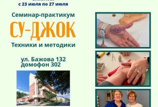 Набор на курс Су Джок с 23 июля по 27 июля