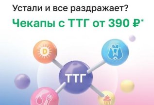 ТТГ от 390 руб