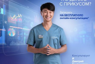 Бесплатная онлайн-консультация ортодонта
