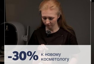 Скидка 30% на косметологию