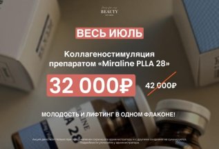 Коллагеностимуляция препаратом «Miraline PLLA 28»