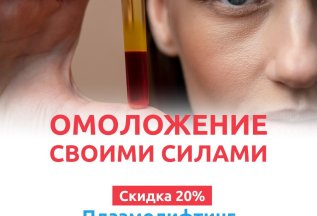 Омоложение своими силами!