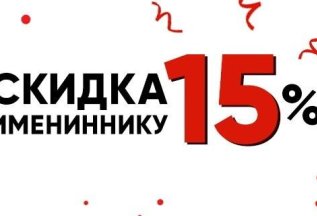 Скидка в день рождения 15%