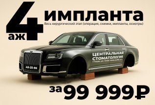 4 импланта за 99 999 руб.