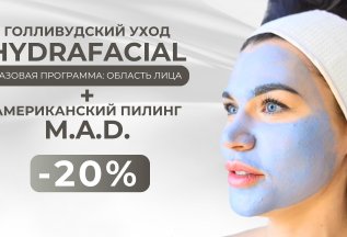 HydraFacial + американский пилинг M.A.D. -20%