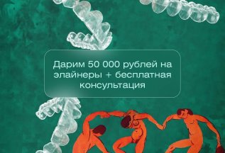 Дарим 50000 на элайнеры + бесплатная консультация