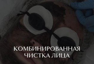 Комбинированная чистка лица