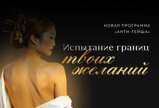 Новая программа «АНТИ-ГЕЙША»