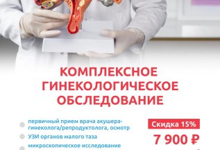 Комплексное гинекологическое исследование!