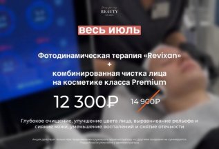 Фотодинамическая терапия + комбинированная чистка лица