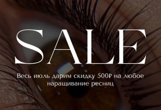 Весь июль дарим скидку 500 руб. на любое наращивание ресниц