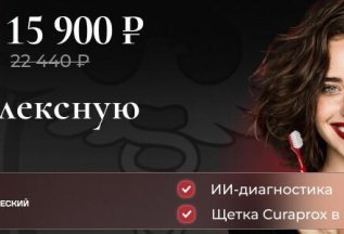 Скидка 15% на комплексную гигиену полости рта
