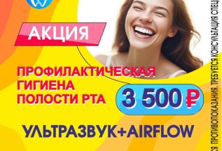 Профессиональная гигиена полости рта за 3500 р