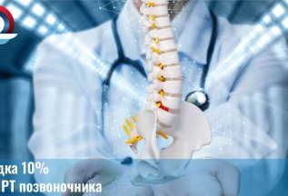 -10% на МРТ позвоночника