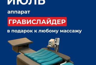 Аппарат ГРАВИСЛАЙДЕР в подарок к любому массажу