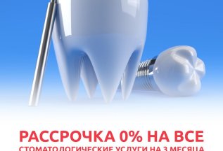 Рассрочка 0%