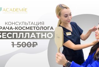 Консультация врача-косметолога бесплатно!