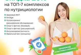 Скидка 20% на ТОП-7 комплексов по нутрициологии