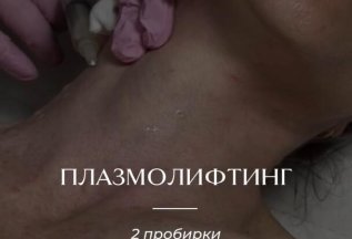Плазмолифтинг
