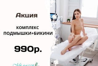 Подмышки + бикини за 990р.