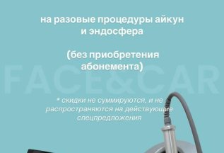 Скидка на разовые процедуры айкун и эндосфера