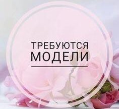 Ищем моделей!