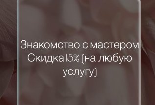 Знакомство с мастером