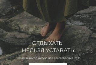 ОТДЫХАТЬ НЕЛЬЗЯ УСТАВАТЬ