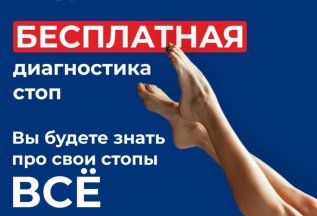 БЕСПЛАТНАЯ диагностика стоп