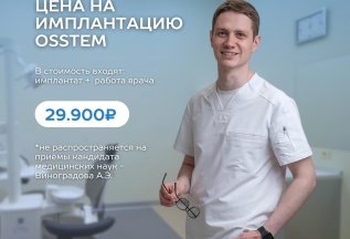 Имплантация Осстем 29 900 ₽