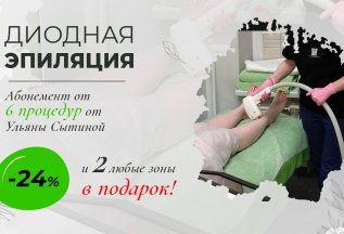 Абонемент на диодную эпиляцию